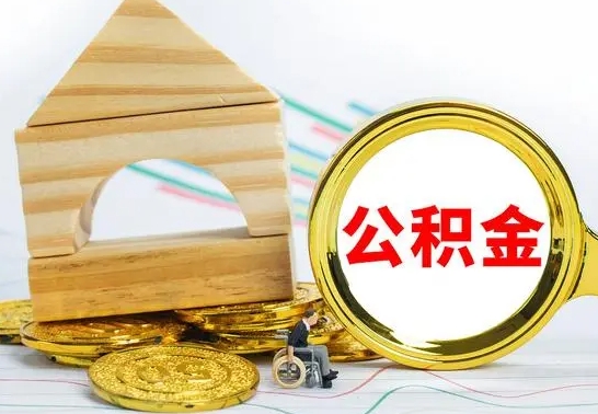 焦作公积金一次性提（一次性提公积金的条件）